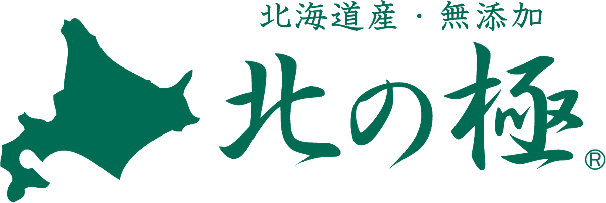 北海道産・無添加 北の極
